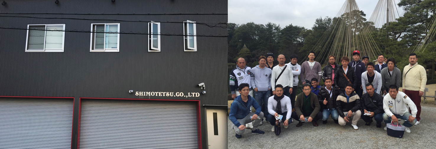 株式会社下鉄・企業理念